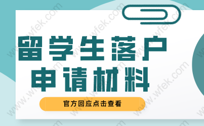 留學(xué)生落戶(hù)申請(qǐng)材料