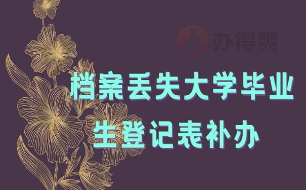 檔案丟失大學(xué)畢業(yè)生登記表補辦