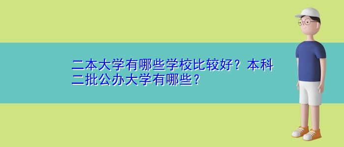 二本大學(xué)有哪些學(xué)校比較好？本科二批公辦大學(xué)有哪些？