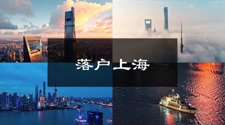 最新出爐：上海社平工資7132元 社?；鶖?shù)、居轉(zhuǎn)戶等標(biāo)準(zhǔn)要調(diào)