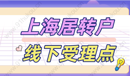 上海居轉戶線下受理網(wǎng)點盤點，快來看看自己離哪些網(wǎng)點近