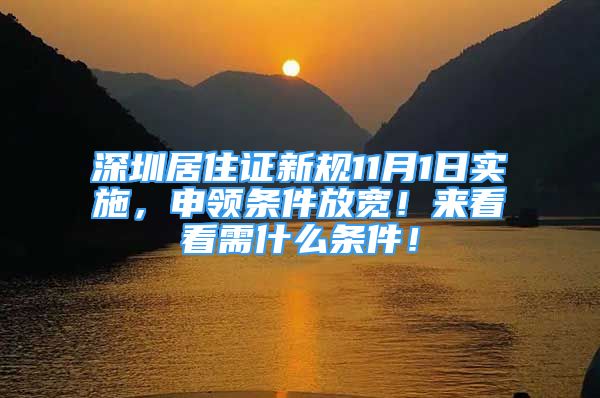 深圳居住證新規(guī)11月1日實施，申領(lǐng)條件放寬！來看看需什么條件！