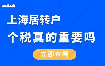 上海居轉戶申請，個稅真的滿重要嗎