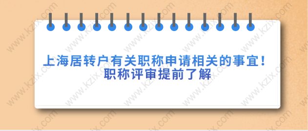 上海居轉(zhuǎn)戶有關(guān)職稱申請相關(guān)的事宜！職稱評審提前了解