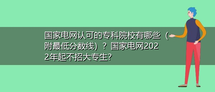 國家電網(wǎng)認可的?？圃盒Ｓ心男ǜ阶畹头謹?shù)線）？國家電網(wǎng)2022年起不招大專生？