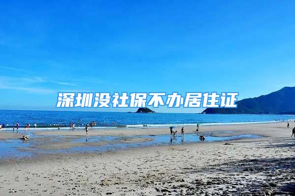 深圳沒社保不辦居住證