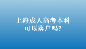 上海成人高考本科可以落戶嗎?