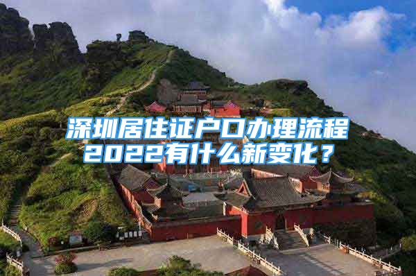 深圳居住證戶口辦理流程2022有什么新變化？