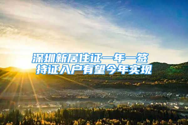 深圳新居住證一年一簽 持證入戶有望今年實現(xiàn)