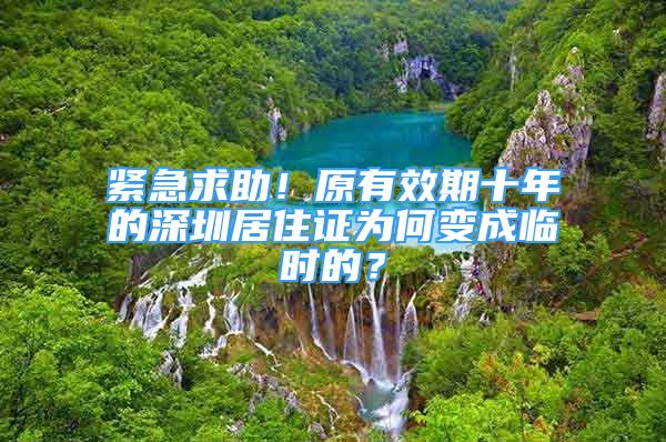 緊急求助！原有效期十年的深圳居住證為何變成臨時(shí)的？