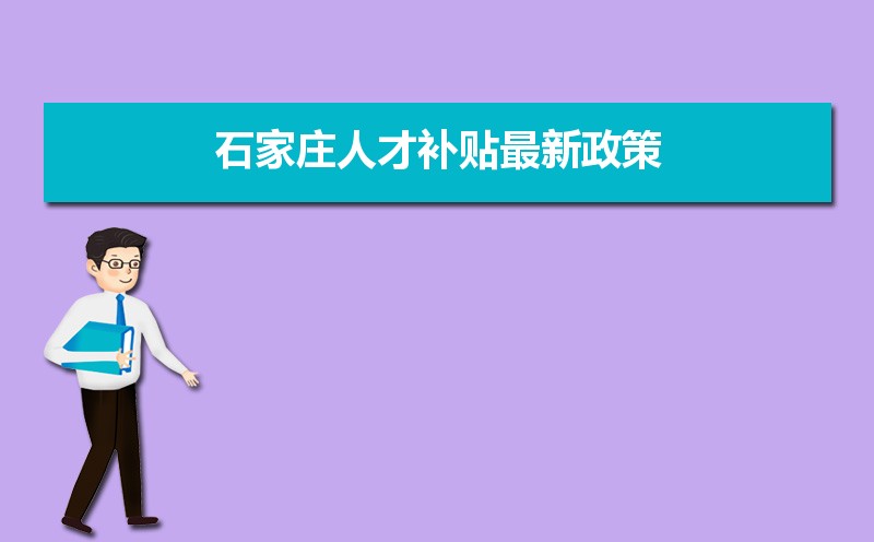 石家莊人才補(bǔ)貼最新政策,博士碩士本科申請方法