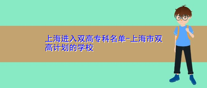 上海進(jìn)入雙高?？泼麊?上海市雙高計(jì)劃的學(xué)校