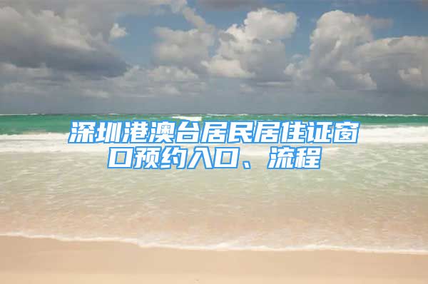 深圳港澳臺居民居住證窗口預(yù)約入口、流程