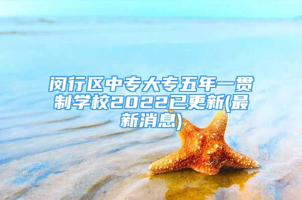 閔行區(qū)中專大專五年一貫制學(xué)校2022已更新(最新消息)