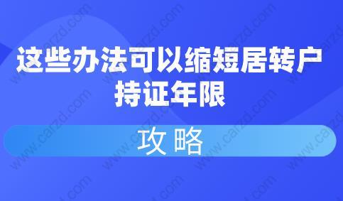 這些辦法可以縮短居轉(zhuǎn)戶持證年限