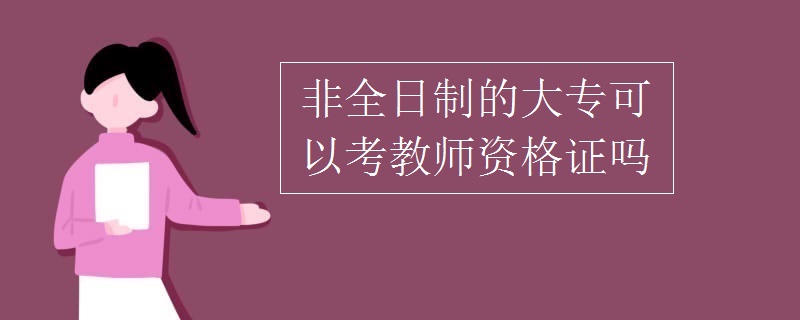 非全日制的大?？梢钥冀處熧Y格證嗎