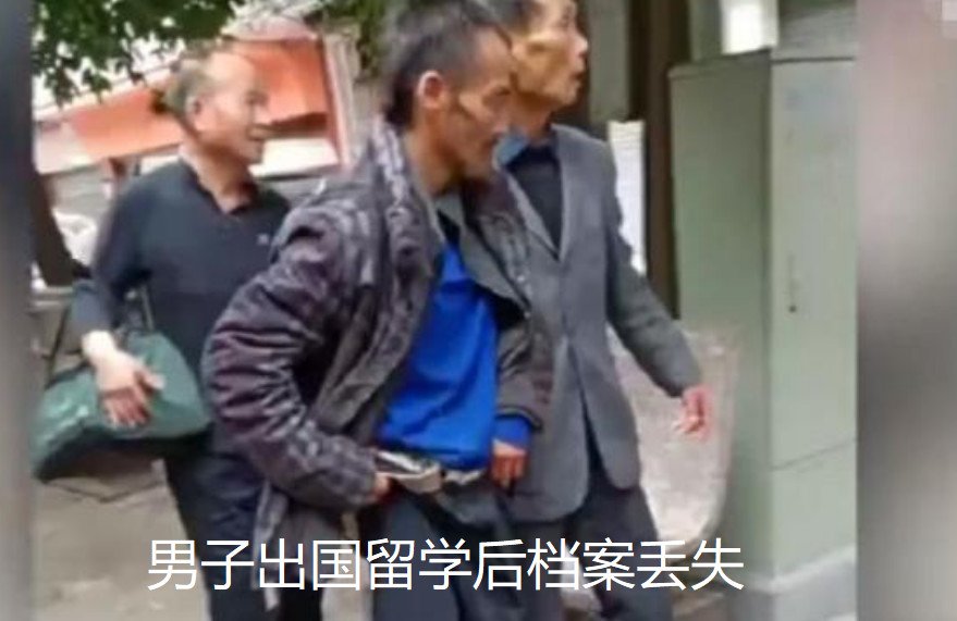 男子出國留學(xué)后檔案丟失，流浪了14年，老師：可惜了一個人才！