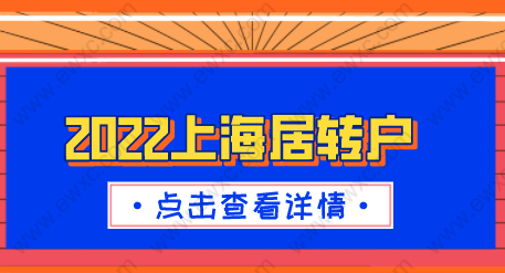 2022上海居轉(zhuǎn)戶政策細則；申請條件一一詳解