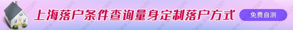 上海落戶條件自我評(píng)測(cè)系統(tǒng)