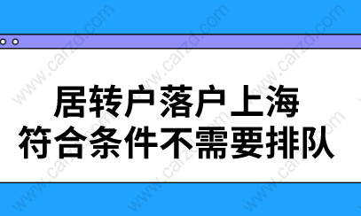 居轉(zhuǎn)戶落戶上海,符合條件不需要排隊