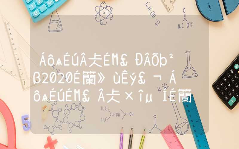 留學生落戶上海新政策2020社保基數，留學生上海落戶最低社保