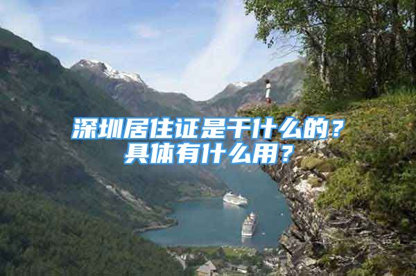 深圳居住證是干什么的？具體有什么用？