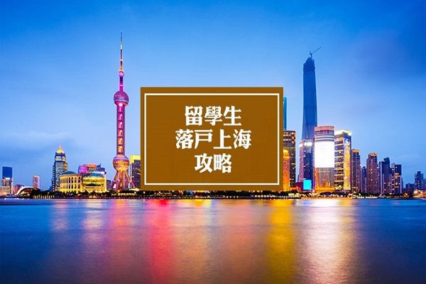 2022上海留學生落戶國外學歷認證失敗的常見原因！