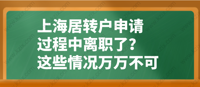 上海居轉(zhuǎn)戶申請(qǐng)過(guò)程中離職了？這些情況萬(wàn)萬(wàn)不可