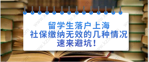 留學(xué)生落戶上海社保繳納無(wú)效的幾種情況，速來(lái)避坑！