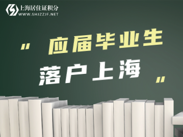 有應征入伍經歷畢業(yè)生辦理上海戶籍申請須知！