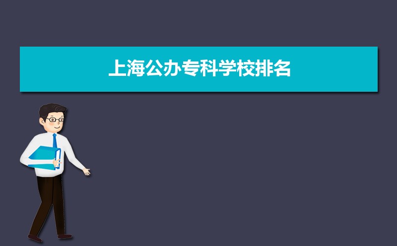 上海公辦專科學校排名及分數線,附省內公辦?？泼麊? title=