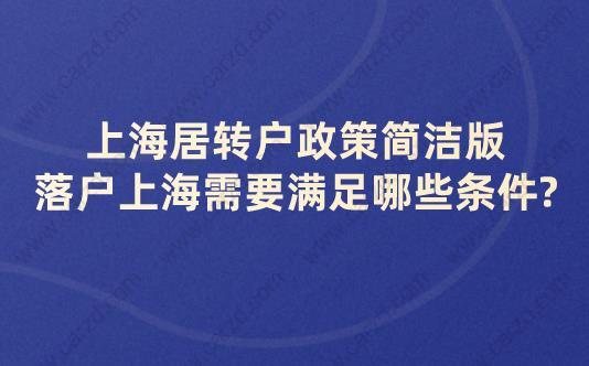 上海居轉戶政策簡潔版,落戶上海需要滿足哪些條件