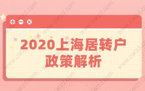 不懂虧大！2020上海居轉戶政策解析