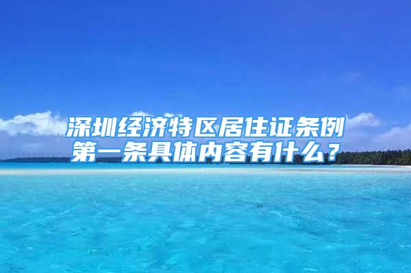 深圳經(jīng)濟特區(qū)居住證條例第一條具體內(nèi)容有什么？