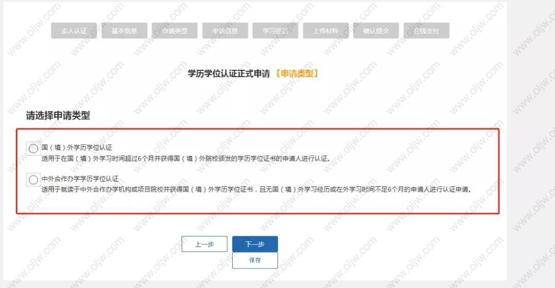 選擇要申請(qǐng)的學(xué)歷認(rèn)證類型，點(diǎn)擊“下一步”