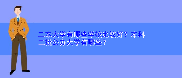 二本大學(xué)有哪些學(xué)校比較好？本科二批公辦大學(xué)有哪些？