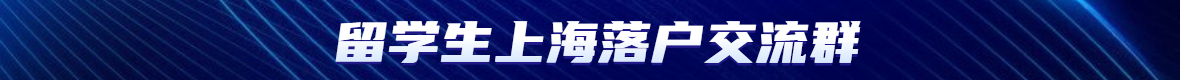 2022年留學(xué)生上海落戶新政條件解讀!