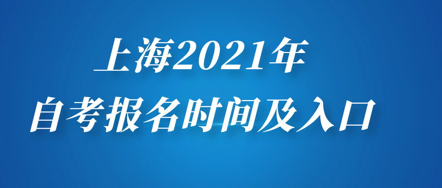 上海2021年自考本科、自考大專報(bào)名時(shí)間及入口