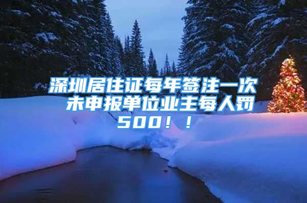 深圳居住證每年簽注一次 未申報單位業(yè)主每人罰500！！