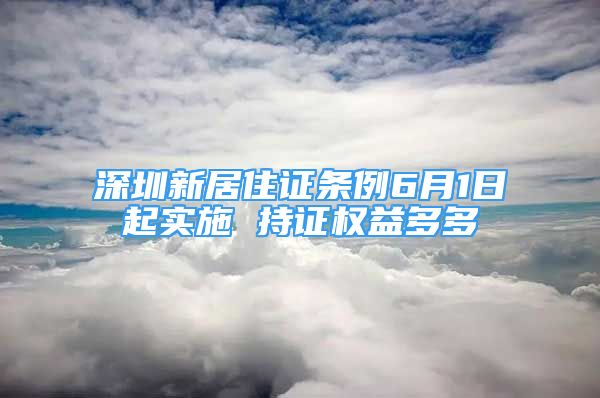 深圳新居住證條例6月1日起實施 持證權益多多