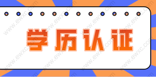 上海積分申請(qǐng)學(xué)歷認(rèn)證