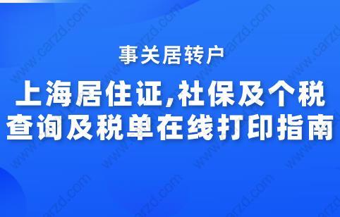 上海居住證,社保及個(gè)稅查詢及稅單在線打印指南