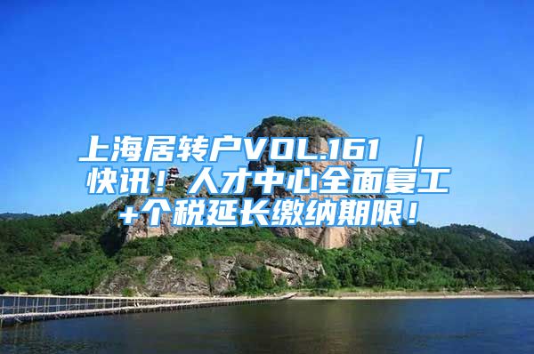 上海居轉戶VOL.161 ｜ 快訊！人才中心全面復工+個稅延長繳納期限！