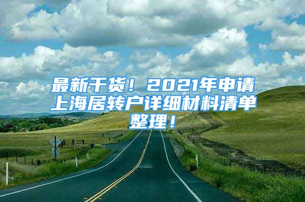 最新干貨！2021年申請上海居轉戶詳細材料清單整理！