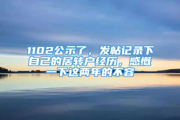 1102公示了，發(fā)帖記錄下自己的居轉(zhuǎn)戶(hù)經(jīng)歷，感慨一下這兩年的不容