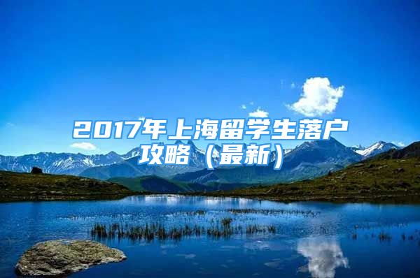 2017年上海留學(xué)生落戶攻略（最新）