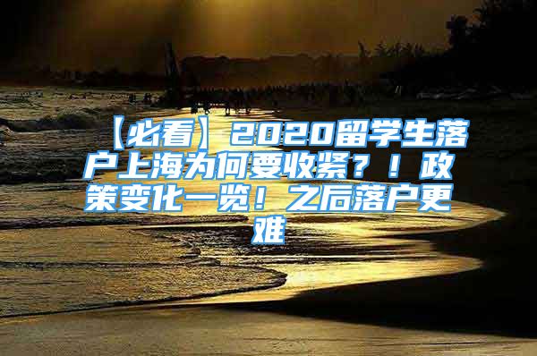 【必看】2020留學(xué)生落戶上海為何要收緊？！政策變化一覽！之后落戶更難