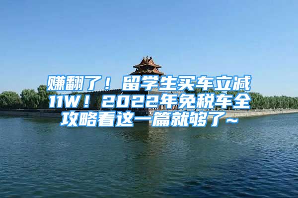 賺翻了！留學(xué)生買車立減11W！2022年免稅車全攻略看這一篇就夠了~