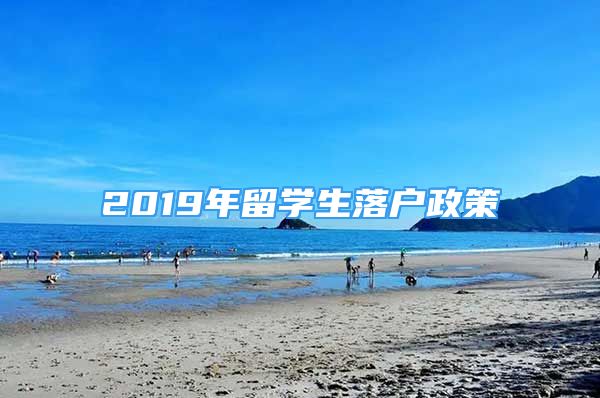 2019年留學(xué)生落戶政策