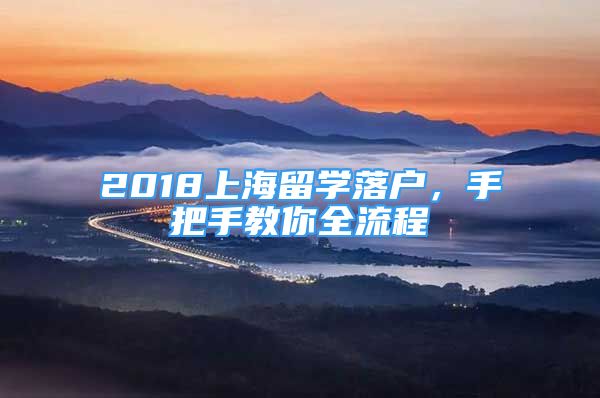 2018上海留學(xué)落戶，手把手教你全流程